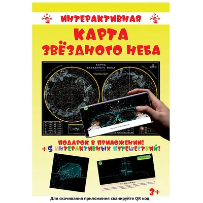 Интерактивная карта звёздного неба с рисунками зодиак созвезд AR ДИЭМБИ  90x58см ОСН1234764 - купить географической карты в интернет-магазинах, цены  на Мегамаркет | ОСН1234764