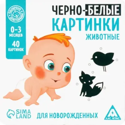 Кристи ✓ Развивающие карточки для новорожденных черно белые Домана