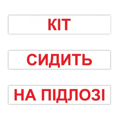 Карточки Домана Чтение по Доману 120 слов на украинском (95665). Купить  детские карточки