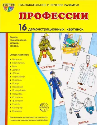 Дидактическая игра для детей «Профессии» - распечатать PDF