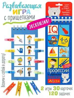 IQ карточки для детей Развивашки с прищепками Профессии 4+ АЙРИС-пресс  2785342 купить за 293 ₽ в интернет-магазине Wildberries