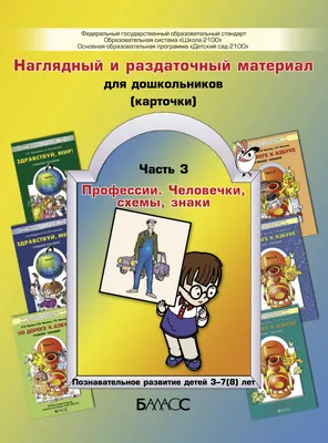 Карточки Профессии,человечки,схемы,знаки.Ч. 3 3-7(8) л.