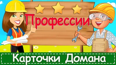 Карточки "Профессии" » Почитай-ка. Сайт для детей, которые хотят научиться  читать, писать считать и их родителей