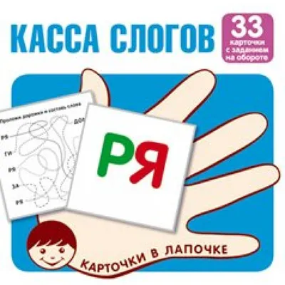 Касса слогов. 33 карточки с заданием на обороте. купить оптом в  Екатеринбурге от 92 руб. Люмна