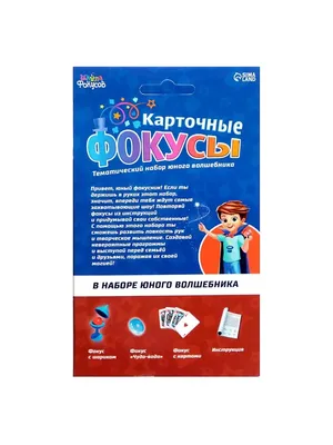 Игра 0134R-11 Карточные фокусы в коробке в Уральске - купить в интернет  магазине УЕНЧЫК, выгодная цена, доставка по России