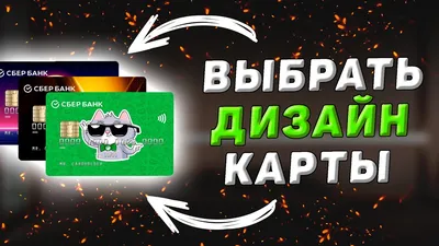 Какие банки выпускают карты с индивидуальным дизайном: читать на сайте  Финуслуги