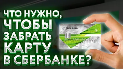 Что нужно, чтобы забрать карту в Сбербанке? - YouTube