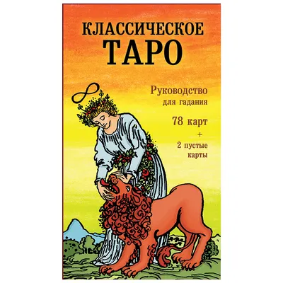 Карты Таро Классическое для гадания - купить с доставкой по выгодным ценам  в интернет-магазине OZON (1104036576)