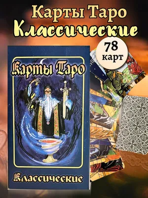 Винтажное Таро (79 карт и руководство для гадания в коробке), Рей Александр  . Карты для гаданий. Таро , Эксмо , 9785041103484 2022г. 1187,00р.