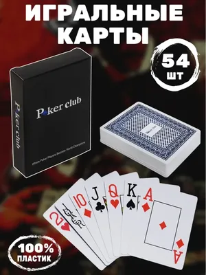 Карты игральные пластиковые, 54 шт, 33 мкм, 8.7 х 5.7 см No brand 02562312:  купить за 370 руб в интернет магазине с бесплатной доставкой