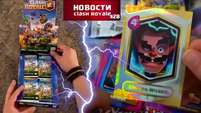 КОЛЛЕКЦИОННЫЕ КАРТОЧКИ CLASH ROYALE TRADING CARDS | НОВОСТИ КЛЕШ РОЯЛЬ -  YouTube