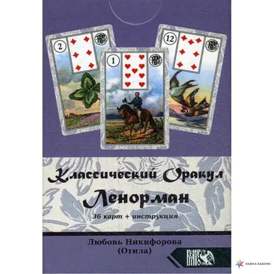 Карты Ленорман: история, теория, практика (Андрей Костенко) - купить книгу  с доставкой в интернет-магазине «Читай-город».