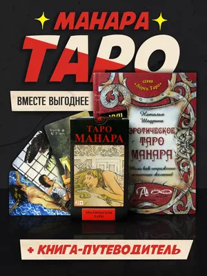 Таро Манара — Сексуальная колода для смелых? Арканы и их глубокое  значения... | ШКОЛА ТАРО ✨ Татьяны Кармалицыной | Дзен