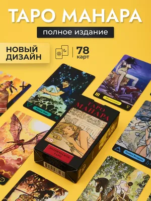 Карты ТАРО - Манара Эротическое TarotMag, 78 Шт. — Купить на  ᐉ  Удобная Доставка (1886516989)