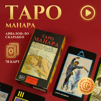 Карты Таро Манара, Бельгия, ANKH (ID#1090996395), цена: 425 ₴, купить на  