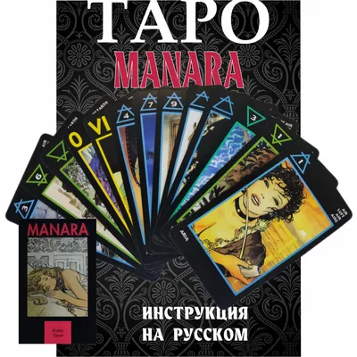 Карты Таро Манара 10,3*6 см, Manara Tarot + подробная инструкция, 78  Гадальных МАК карт - купить с доставкой по выгодным ценам в  интернет-магазине OZON (1260924221)