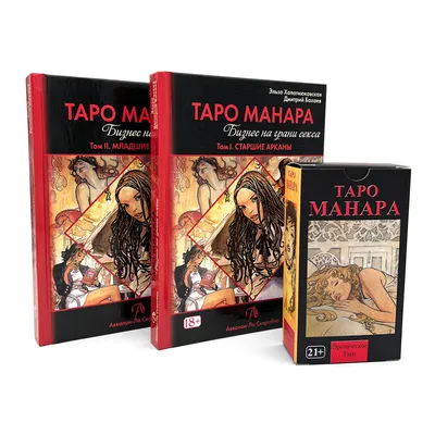 Карты Таро Манара, Tarot of Manara, Гадальные метафорические карты с  инструкцией на русском языке, Гадание, Эзотерика, SK Platinum - купить с  доставкой по выгодным ценам в интернет-магазине OZON (1343273105)