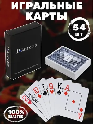 Игральные карты для покера пластиковые 54 шт Poker Club Карты игральные  39466661 купить за 43 300 сум в интернет-магазине Wildberries