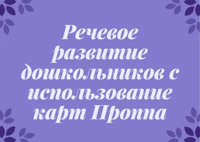 Сказочный конструктор «Карты Проппа» | ВКонтакте