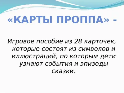 Поиграем в карты Проппа - презентация, доклад, проект