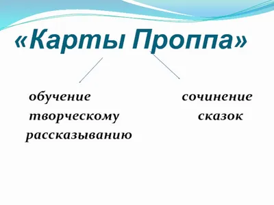 Поиграем в карты Проппа - презентация, доклад, проект скачать