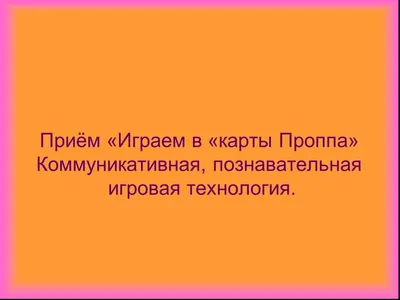 Кошкарова Инна Николаевна«Развитие речи дошкольников при помощи карт Проппа»  - Детский сад №40 - Центр развития ребенка