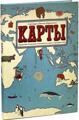 Характеристики модели Мизелиньский Д. "Карты. Путешествие в картинках по  континентам, морям и культурам мира" — Познавательная литература — Яндекс  Маркет