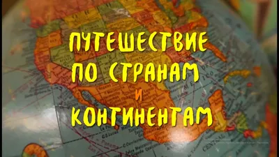 Отзыв о Книга "Карты. Путешествие в картинках по континентам, морям и  культурам" - Александра и Даниэль Мизелиньские | Любовь с первого взгляда