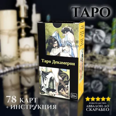 Карты Таро Декамерон (подарочный набор, карты и книга) (ID#1429399595),  цена: 380 ₴, купить на 