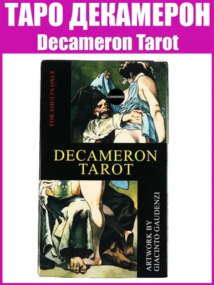 Карты Таро "Декамерон", Decameron Tarot, Оракул, Гадание, Качественный  репринт, Эротические карты Таро + Подарок к заказу - купить с доставкой по  выгодным ценам в интернет-магазине OZON (569483626)