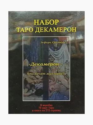 Купить Карты Таро "Таро Декамерон / Tarot Decameron" в Украине. Эротическое  таро в Киеве (072048)