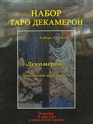 Карты Таро Декамерон + Книга Таро Декамерон. Что хочет мужчина..?  (ID#113106701), цена: 140 руб., купить на 