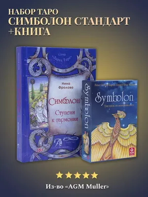 Книга "Таро. Все расклады и подробное толкование 78 карт. Понятный  самоучитель" Сергей Матвеев - купить в Германии | 