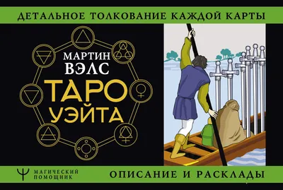 Карты таро уэйта Набор Книга + Карты Таро Симболон (стандартный размер)