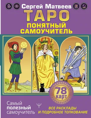 Таро Уэйта. Детальное толкование каждой карты. Описание и расклады - купить  с доставкой по выгодным ценам в интернет-магазине OZON (384437279)