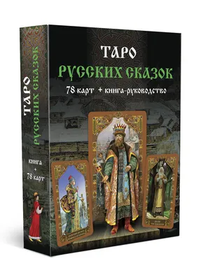 Карты Таро: что это такое, как раскрадывают Таро и стоит ли доверять  раскладам. Простыми словами — Секрет фирмы