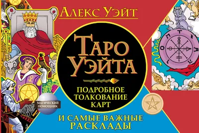 Купить карты таро "Загляни в будущее"