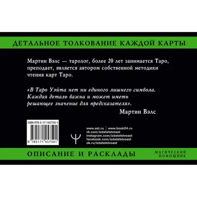 Вэлс М.: Таро Уэйта. Детальное толкование каждой карты. Описание и  расклады: купить книгу в Алматы | Интернет-магазин Meloman