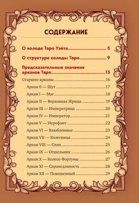 Карты таро. Значение карт в раскладах, колода Райдера Уэйта. | Таро, Карты  таро, Карта