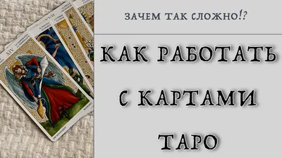 Карты Таро. История, значения, расклады. – смотреть онлайн все 5 видео от Карты  Таро. История, значения, расклады. в хорошем качестве на RUTUBE