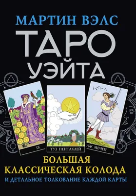 Звезда (карта Таро): значение, сочетание с другими картами, толкование  гадальной карты таро звезда