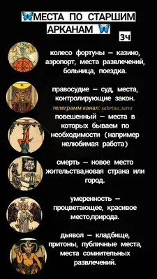 Места по старшим арканам. Значение карт таро , колода Райдера Уэйта. | Значения  карт таро, Таро, Карты таро