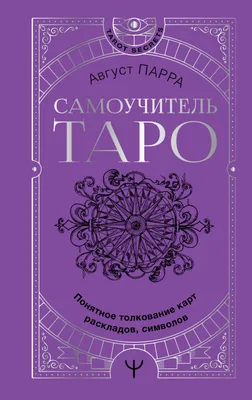Трактовка карт Таро: способы, значения и как читать карты новичкам -  7Дней.ру