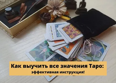 Инструкция: Как выучить все значения карт Таро?