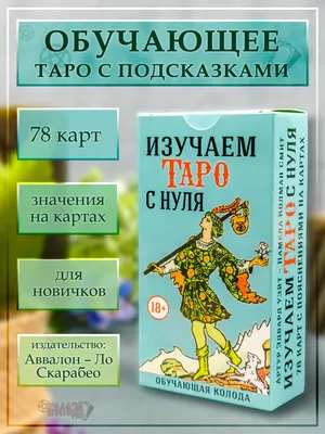 Пин от пользователя Надежда Новикова на доске Таро | Карты таро, Таро, Значения  карт таро