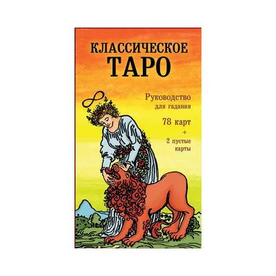 Карты таро классические, белые, универсальные, 6 х 9 х 2,5 см, 78 карт  купить по цене 70 ₽ в интернет-магазине KazanExpress