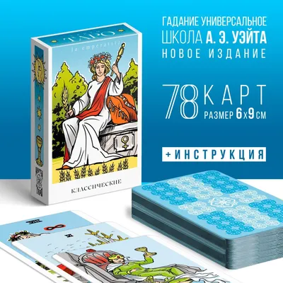 Купить Классические карты Таро Уэйта 10,3*6 см, 78 карт + 2 пустые карты  (78 карточек + инструкция в коробке.) на русском языке | Joom