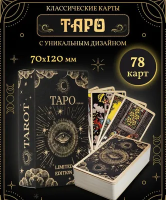 Купить Карты Таро «Классические», 78 карт, 16+ (7870746) в Крыму, цены,  отзывы, характеристики | Микролайн