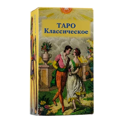 Карты "Таро классическое" (эконом) - купить