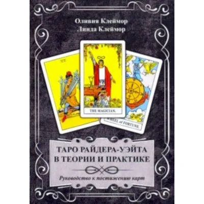 Карты Таро в Минске, таро на английском языке  - The Original Rider  Waite Tarot Pack - Оригинальная колода Таро Райдера-Уэйта